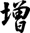 行书-集字圣教序字帖